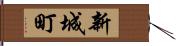 新城町 Hand Scroll