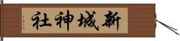 新城神社 Hand Scroll