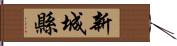 新城縣 Hand Scroll