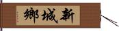 新城鄉 Hand Scroll