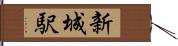 新城駅 Hand Scroll