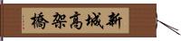 新城高架橋 Hand Scroll