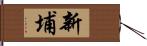 新埔 Hand Scroll