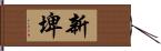 新埤 Hand Scroll