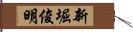 新堀俊明 Hand Scroll