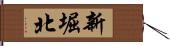 新堀北 Hand Scroll
