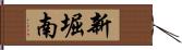 新堀南 Hand Scroll