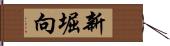 新堀向 Hand Scroll