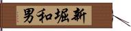 新堀和男 Hand Scroll
