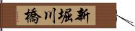 新堀川橋 Hand Scroll