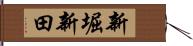 新堀新田 Hand Scroll