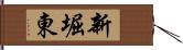 新堀東 Hand Scroll