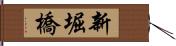 新堀橋 Hand Scroll
