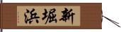 新堀浜 Hand Scroll