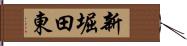 新堀田東 Hand Scroll