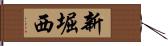 新堀西 Hand Scroll