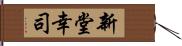 新堂幸司 Hand Scroll