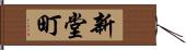 新堂町 Hand Scroll