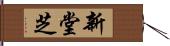 新堂芝 Hand Scroll