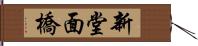 新堂面橋 Hand Scroll