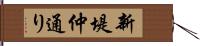 新堤仲通り Hand Scroll