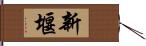 新堰 Hand Scroll