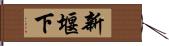 新堰下 Hand Scroll