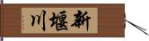 新堰川 Hand Scroll