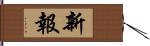 新報 Hand Scroll