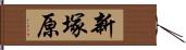 新塚原 Hand Scroll