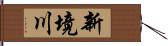 新境川 Hand Scroll