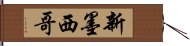 新墨西哥 Hand Scroll