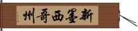 新墨西哥州 Hand Scroll