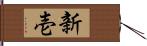 新壱 Hand Scroll