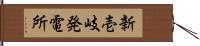 新壱岐発電所 Hand Scroll