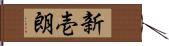 新壱朗 Hand Scroll