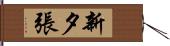 新夕張 Hand Scroll