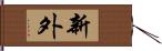 新外 Hand Scroll