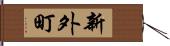 新外町 Hand Scroll