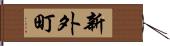 新外町 Hand Scroll