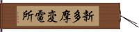 新多摩変電所 Hand Scroll