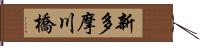 新多摩川橋 Hand Scroll