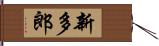 新多郎 Hand Scroll