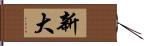 新大 Hand Scroll