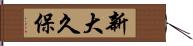 新大久保 Hand Scroll