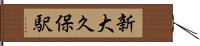 新大久保駅 Hand Scroll