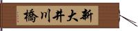 新大井川橋 Hand Scroll