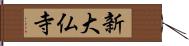 新大仏寺 Hand Scroll