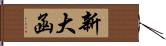 新大函 Hand Scroll