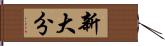 新大分 Hand Scroll